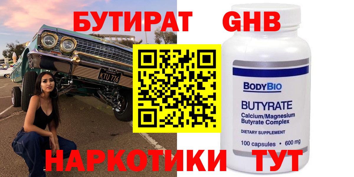 БУТИРАТ жидкий экстази  Вход с VPN  Красноармейск 
