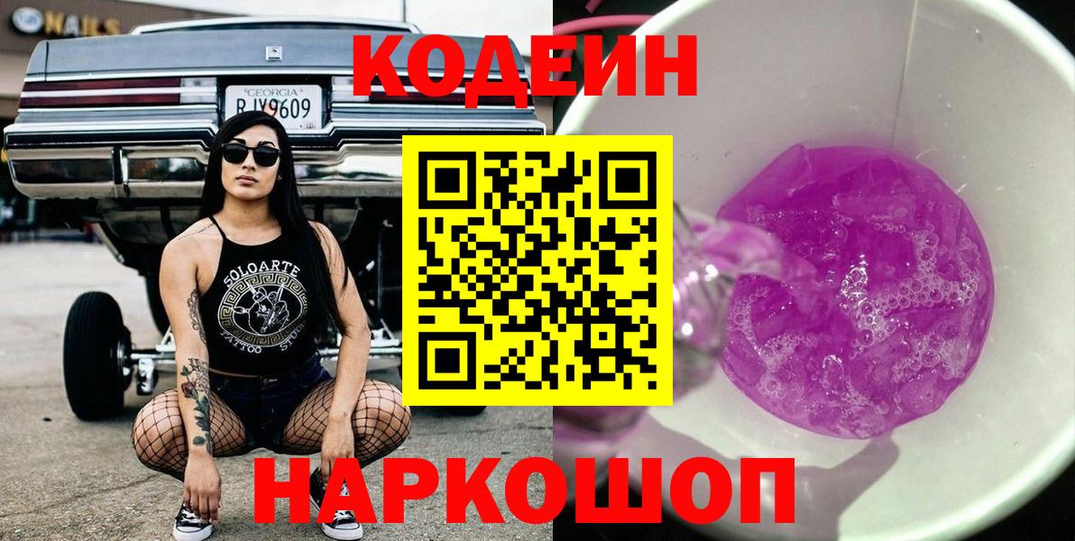 Кодеин Purple Drank Красноармейск