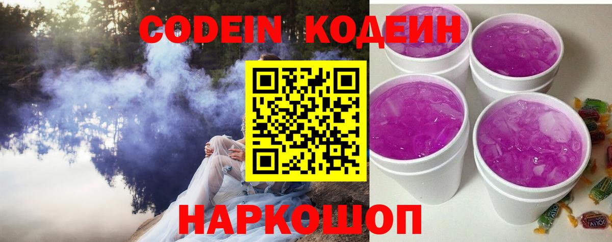 Кодеин Purple Drank  Вход с VPN  Красноармейск  Кодеин Purple Drank 